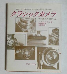 クラシックカメラ　その集め方と使い方