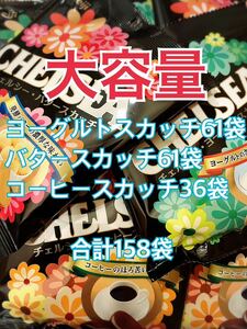 明治 meiji 飴 チェルシー ヨーグルトスカッチ 61袋 バタースカッチ 61袋 コーヒースカッチ 36袋 CHELSEA 