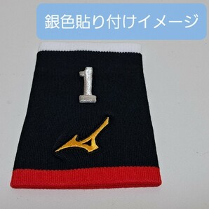 【同梱可能】 シルバー 銀 【1】 リストバンド 練習着 バッグなどの ナンバー刺繍 アイロン着圧ワッペン アップリケ MIZUNO ミズノ の画像6