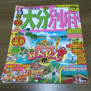 るるぶ　大分別府・湯布院・くじゅう　’２２