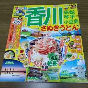 まっぷる　香川・さぬきうどん・高松・琴平・小豆島　’２２