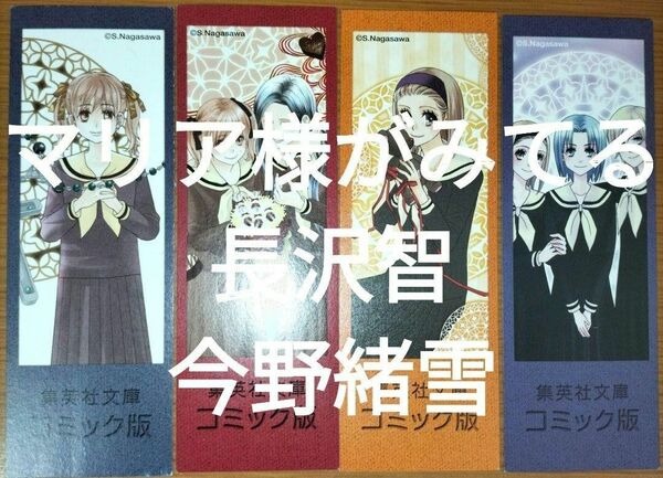 ※栞のみ 長沢智 今野緒雪 マリア様がみてる全5巻付属しおり4種4枚 集英社文庫