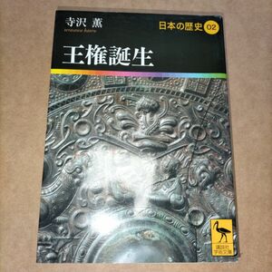 日本の歴史　０２ （講談社学術文庫　１９０２） 網野善彦　大津透　鬼頭宏　桜井英治