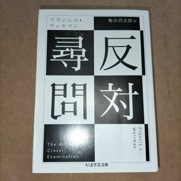 反対尋問 （ちくま学芸文庫　ウ３０－１） フランシス・ウェルマン／著　梅田昌志郎／訳