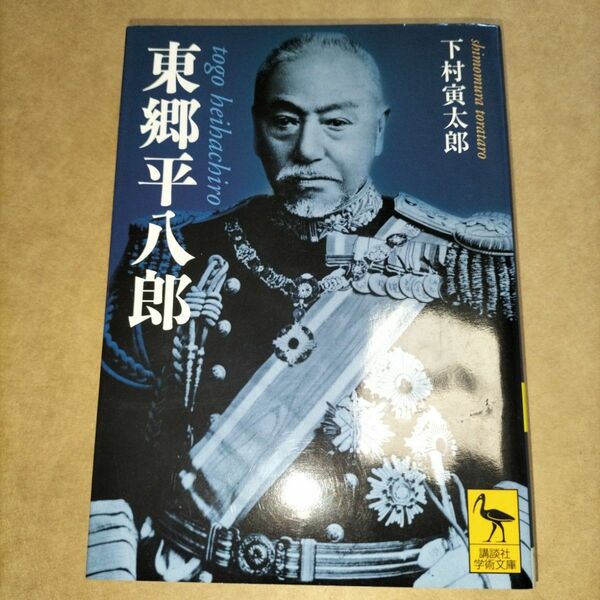 東郷平八郎 （講談社学術文庫　５６３） 下村寅太郎／〔著〕