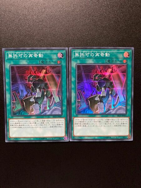 遊戯王OCG 無許可の再奇動　スーパーレア　2枚セット