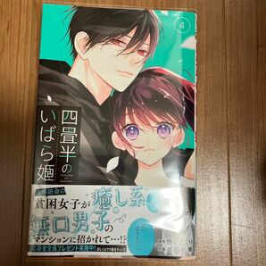 四畳半のいばら姫　４ （マーガレットコミックス） 佐藤ざくり／原作　吉田夢美／作画