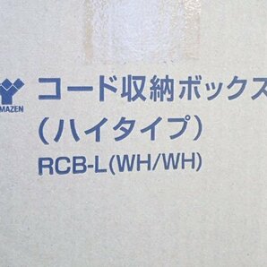 ●BB● 新品 コード収納ボックス ケーブル収納 R.CB-L(WH/WH) ホワイト/ホワイト (管理RT4-23) (No-1)の画像3