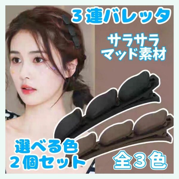 【2個セット】3連バレッタ マット素材 ヘアクリップ 編み込み風 バレッタ ヘアアレンジ 前髪 流行アイテム ベージュ グリーン