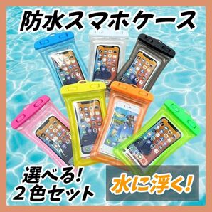 【2個セット】防水スマホケース スマホケース お風呂 プール 海 川 アウトドア iPhone Android 外仕事 災害グッズ