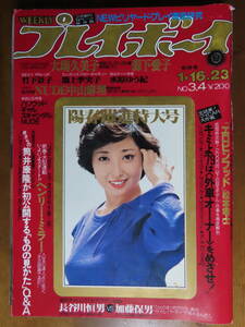 貴重！お宝！【週刊プレイボーイ！昭和54年1月16日号】大場久美子、竹下景子ポスター付！森下愛子、池上季実子、水原ゆう紀、相本久美子