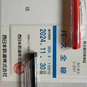 西鉄（西日本鉄道）　株主優待乗車証　バス全線　定期 2024.6月1日から 11月30日まで