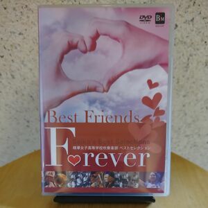 精華女子高等学校ベストセレクション／ベスト・フレンズ・フォーエバーDVD【新品同様】【超美品】