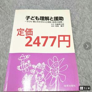 子ども理解と援助