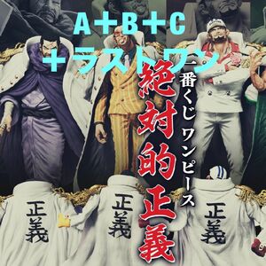 一番くじ ワンピース 絶対的正義 A賞＋B賞＋C賞＋ラストワン賞 フィギュア4体