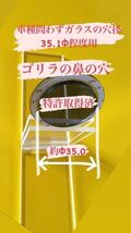 プリウス30 などガラスの穴径Φ35.1程度に取付け可能な リア ワイパーレス カバー リヤ ワイパーレス キット【ゴリラの鼻の穴】No.350_画像2