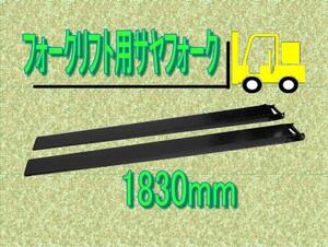 １８３０Ｌ開口１２０＊４５ 　forklift用サヤフォーク