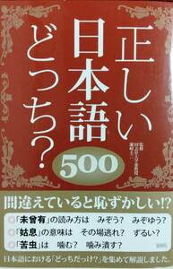 正しい日本語どっち？５００ 日本語力検定委員会／編　瀬崎圭二／監修