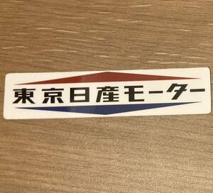 東京日産モーターディーラーステッカー旧車