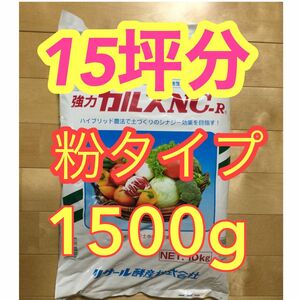 カルスNC-R 粉状　1500g 15坪分　2024年4月製造分