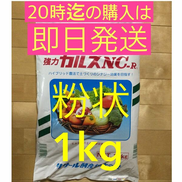 カルスNC-R 粉状1kg 2024年　4月製造分