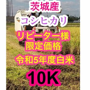 茨城産コシヒカリ　リピーター様限定