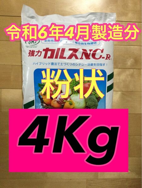 カルスnc-r 粉状 4K 2024年　4月製造　４０坪分　芝生のお手入れに最適　