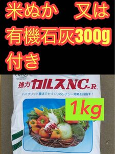 カルスNC-R 粉状1kg 　米ぬか又は有機石灰300g付き