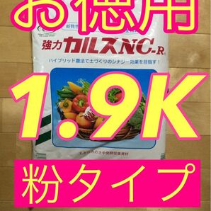 カルスNC-R 粉状　1900g 1９坪分　2024年4月製造分　