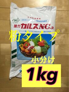 カルスNC-R 粉状1kg 2024年　4月製造分