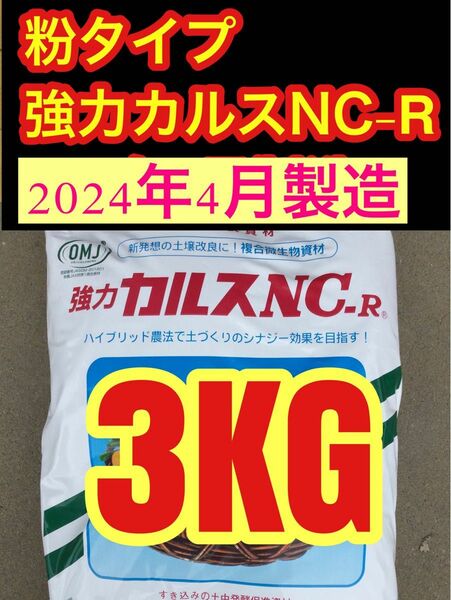 カルスnc-r 粉状 3K 2024年　4月製造　30坪分　芝生のお手入れに最適　