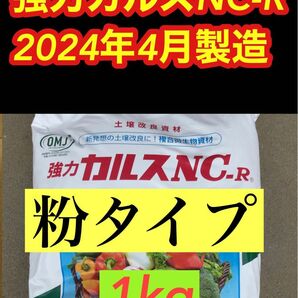 カルスNC-R 粉状1kg 2024年　4月製造分　