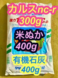 カルスnc-r 500g ＋有機石灰300g＋米ぬか400g 合計1200g 