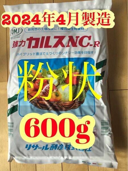 カルスNC-R 粉状　600g 6坪分　2024年4月製造分　