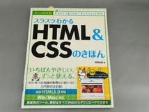 【実用書】　スラスラわかるHTML＆CSSのきほん　狩野祐東著　SBクリエイティブ株式会社　初版_画像1