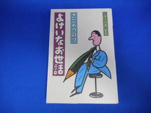 【古書】　さこかつのり（迫勝則）　よけいなお世話　ぶつぶつエッセイ　1981年初版　八曜社