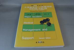 MIMMS　第2版　大事故災害への医療対応　現場活動と医療支援　イギリス発、世界標準