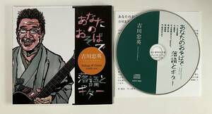 あなたのおそばで落語とギター　吉川忠英　CD　紙ジャケット仕様