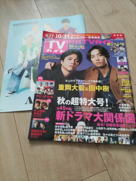 月刊ＴＶガイド関東版 ２０２３年１１月号 （東京ニュース通信社）　Aえ！group　関ジャニ∞　テレビ雑誌