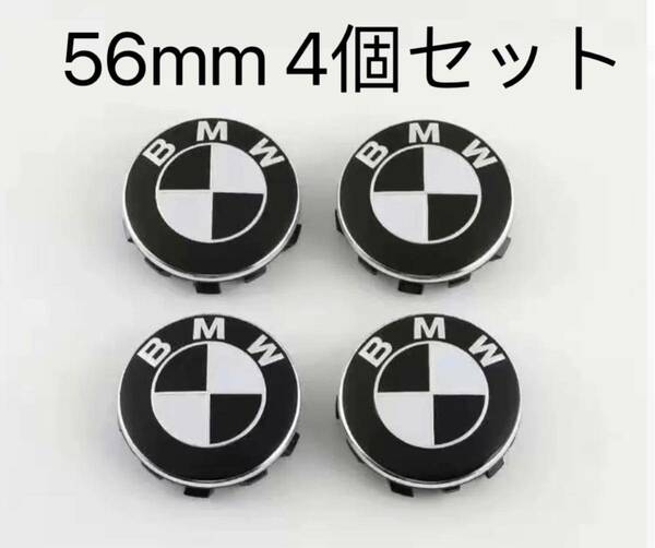 BMW ホイールキャップ 56mm 傷防止フィルム付き　BMW　ホイールセンターキャップ　56mm 新品未使用　4個セット　黒白