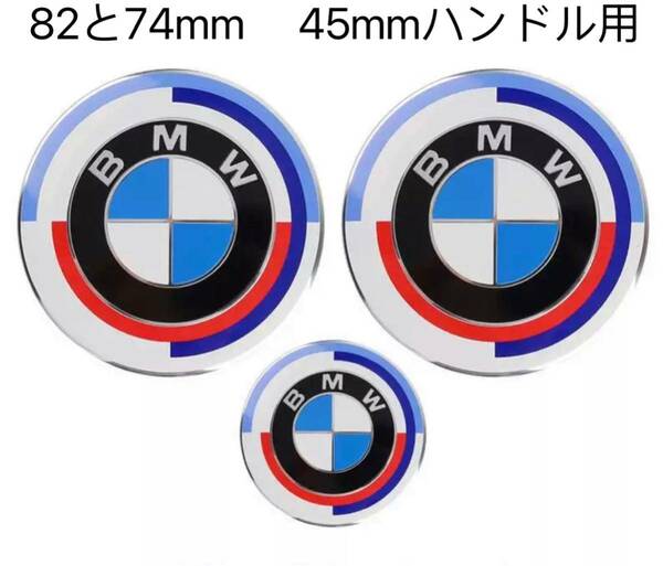 BMWエンブレム BMWエンブレム82mmと74mm とハンドル用45mm 50周年