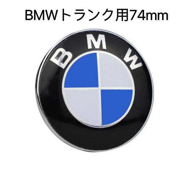 BMWエンブレム　74mm BMWトランク用74mm