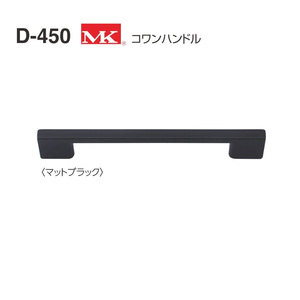 【在庫処分・アウトレット】MK コワンハンドル D-450 [190mm／黒] 1個