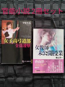 ★官能小説2冊セット ・女子高弓道部 全員凌蓐 / ・女教師未公開授業