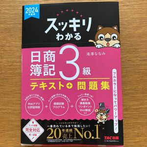 新品　 2024年度版　日商簿記3級 テキスト 問題集　フルカラー