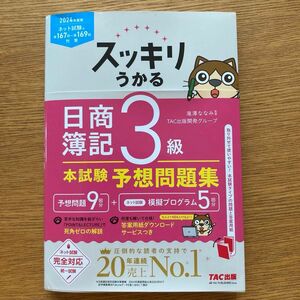 新品　2024年度　日商簿記３級　予想問題集