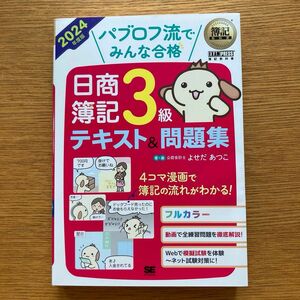 新品　2024年度版　日商簿記3級　テキスト&問題集 著 よせだあつこ 簿記教科書 問題集 