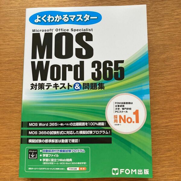 新品　 MOS Word 対策テキスト 問題集 FOM出版よくわかるマスター