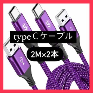 USB Type C ケーブル【2M/2本】急速充電 タイプc ケーブル　