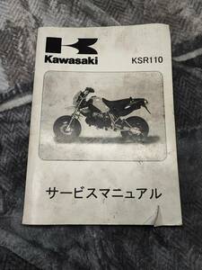 KSR110　サービスマニュアル　整備　本　KAWASAKI　カワサキ　KSR　マニュアル
